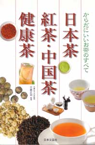日本茶・紅茶・中国茶・健康茶