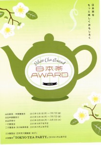日本茶AWARD 2015　で受賞しました。