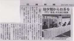 「緑茶試飲評価会＆緑茶シンポジウム」が佐賀城本丸歴史館で開催されました。